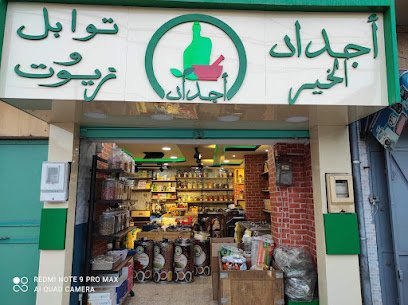 أجداد الخير، توابل وزيوت