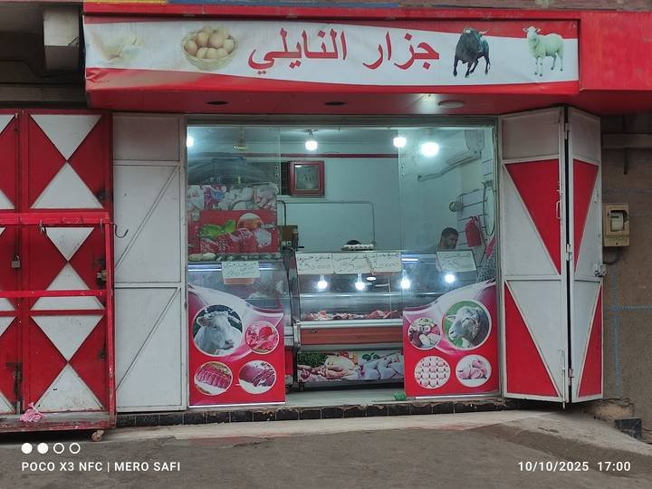 جزار النايلي