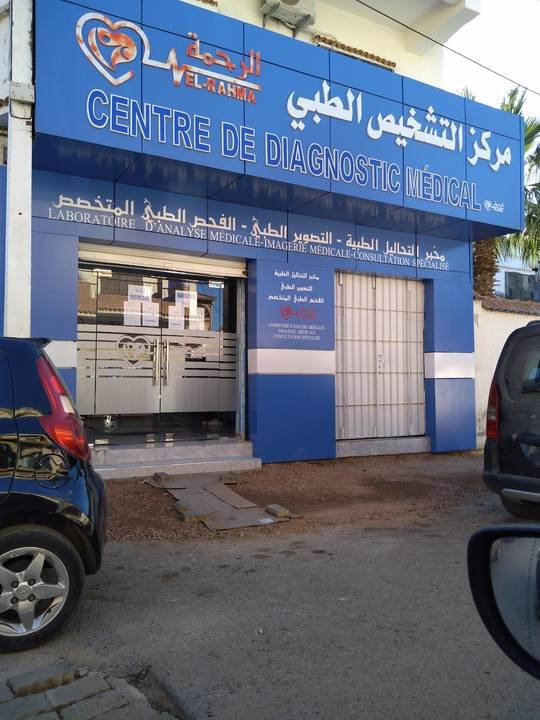 مركز التشخيص الطبي الرحمة