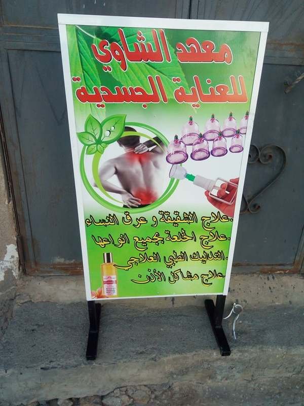 معهد الشاوي للطب البديل