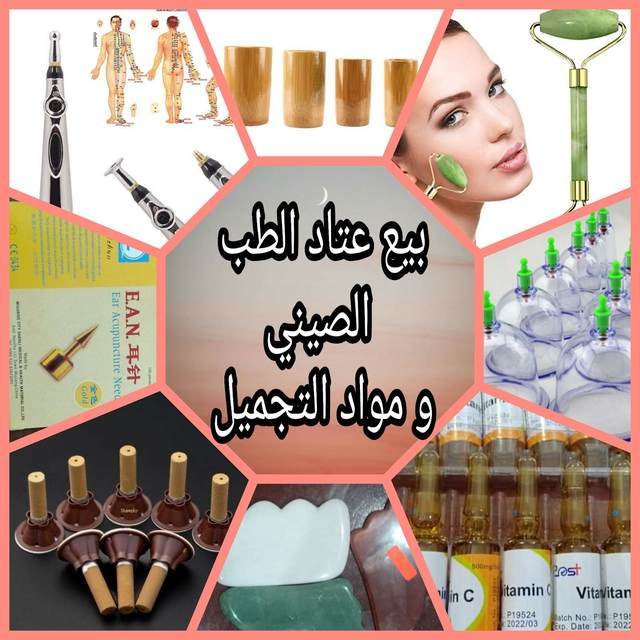 عتاد الطب الصيني ومواد التجميل