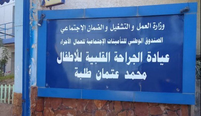 عيادة الجراحة القلبية للأطفال