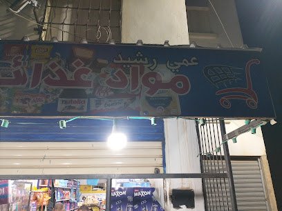 محل مواد غذائية عند عمي رشيد